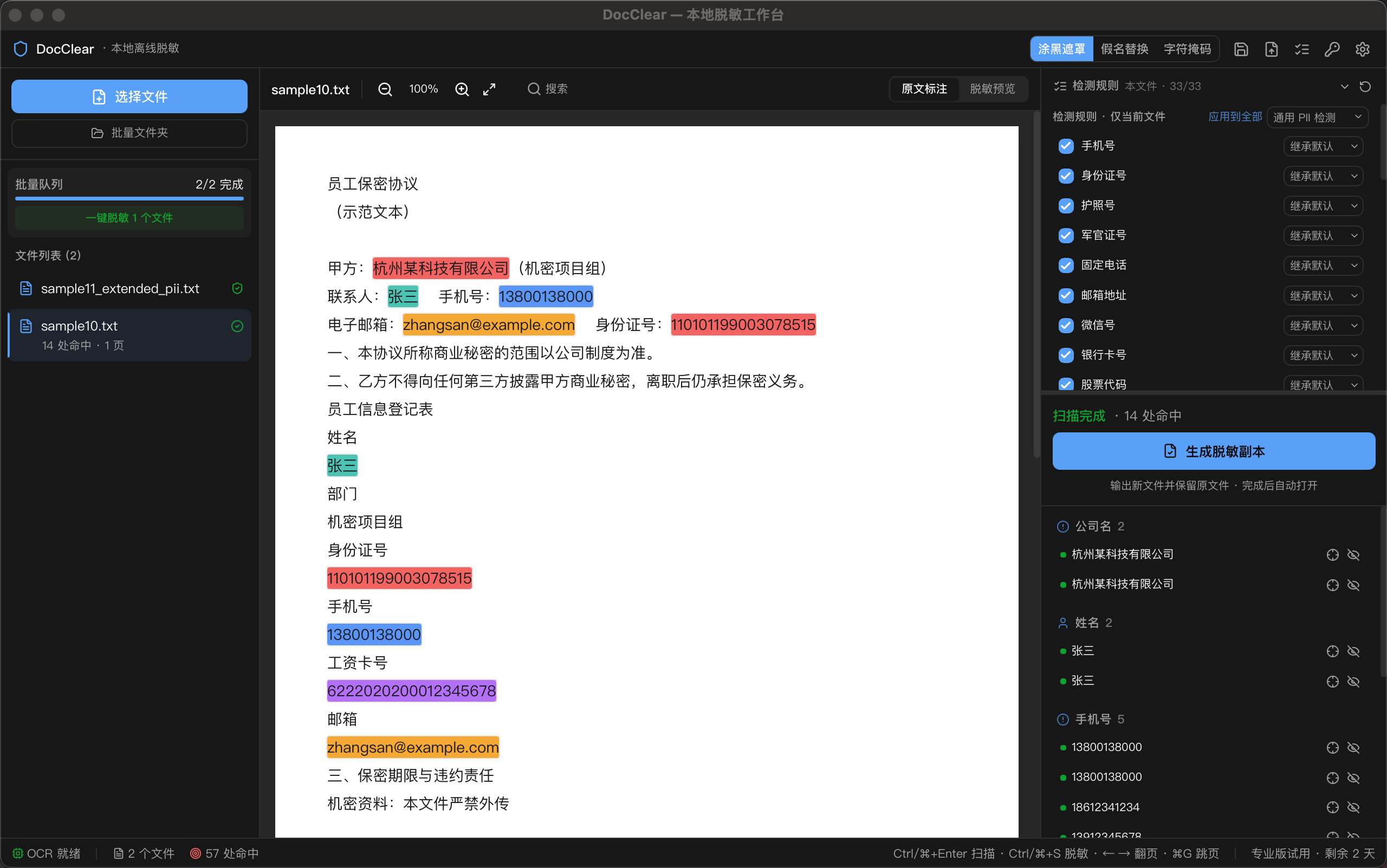 DocClear 应用界面：PDF 文档中的姓名、手机号、身份证号、邮箱、银行卡号等 9 处敏感信息被实时检测并彩色高亮，右栏为检测规则清单与命中列表